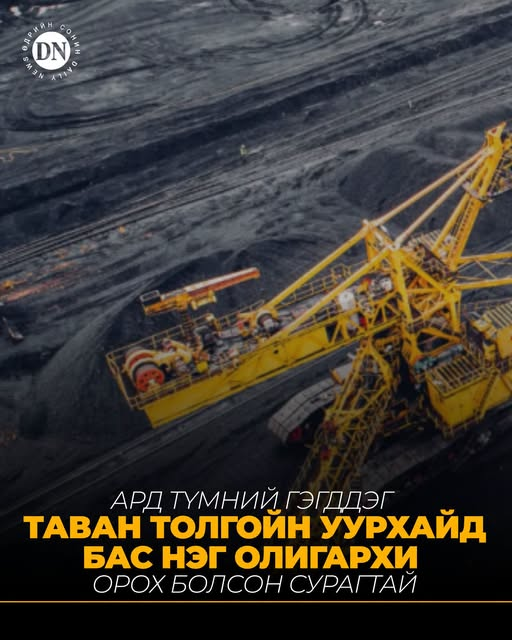 DNN_MN's tweet photo. Монголчуудын хамгийн их мэддэг, хамгийн их хэл ам хэрүүл тэмцэл дагуулдаг Таван толгойн орд газарт манай улсын нэг томоохон олигархи эзэмшил газартай болох гэж байгаа бололтой. Энэ мэдээлэл ард түмэнд их эмзэг тусаж байна. Яагаад гэвэл түүхэндээ анх удаа (уучлаарай цэнхэр, ягаан тасалбар гэж юм байсан л даа)хувьцаа гээчийг нь эзэмшиж байгаа. Бас болоогүй энэ хувьцааны мөнгө гэж бас ч чамлахааргүй юм аваад үзсэн. Одоо удахгүй үүнийг “амилуулах” болж байгаа. Энэ нь Таван толгойн хувьцааг зарж борлуулж, өвлүүлдэг болох гэж байгаа гэх мэтчилэн энэ цаг үед тэр олигархи эзэмшилтэй болоод бидэнд л хувьцаа гаргаж өгөв гэж. Өөрөө л авах биз. Энэ нь бидний авдаг ногдол ашиг л багасах нигууртай юм болно. Хэн гэдэг олигархи нь ард түмний Таван толгойд шунаад байгаа нь одоохондоо нууц байна...

https://t.co/kVoeID0Xn1