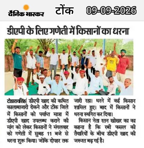 Rameshwarkmp's tweet photo. डीएपी उर्वरक की अनुपलब्धता के कारण किस���नों को धरना-प्रदर्शन करना पड़ रहा है।
@DainikBhaskar की ख़बर @ChouhanShivraj @icarindia 
खेती के उत्पादन में कमी होंगी तो देश बर्बाद हो जायेगा।
किसानों को उर्वरक की आपूर्ति सुनिश्चित करावें।
@RajGovOfficial https://t.co/fILJ5147ux