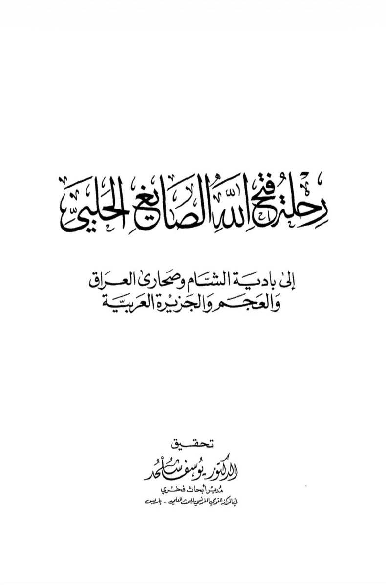Alanzi1l1's tweet photo. #عنزة 1810 رحلة الصائغ الحلبي

كان الوزير السلطان يريد ان يقتل مهنا الملحم، فحين أخذوه إلى وسط السرايا ليقتلوه، ترمى جميع الحاضرين من الأعيان ومن الصيارفة اليهود الذين شاهدوا ماجرى، على اقدام الوزير وقالوا: ياسيدنا احذر عاقبة عملك فهذا الأمير مهنا الفاضل أمير #عنزة الذي يغفر الحج (يعني يحفظ) ويرد عنه غوايل العرب، ومن دون إذنه لايمشي الحجاج، فضلاً عن ذلك إن قتلته لا تستطيع بعدئذ أن تخرج من دمشق بسبب شر العربان، فبردت همة الوزير و أمر حالاً برده.