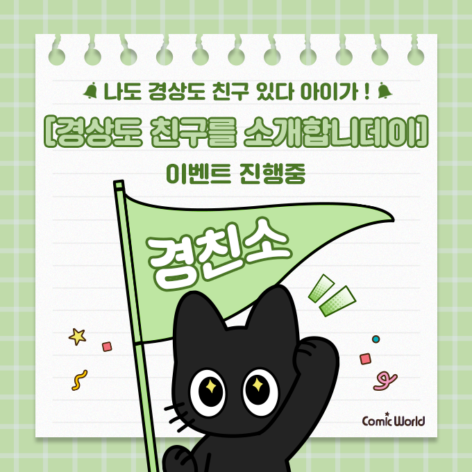 comicw's tweet photo. 내 경상도 친구를 소개합니데이~! 💛

부산 · 대구 · 울산 · 창원 · 포항 · 김해 · 구미 · 진주 · 양산
그리고 또 어디~? 👀

경상권 친구와 함께 [코믹월드 337 울산]에 방문하면 최대 50% 할인 혜택!

🎉 [코믹월드 337 울산] 경.친.소 이벤트 참여방법
경상권에 사는 친구와 손잡고 코믹월드에 함께 방문해 주세요✨

경상권 친구가 있는 여러분의 많은 참여와 홍보 부탁드립니다. 💛

🔎 자세히 보기
→ https://t.co/k4OVqVPH8X