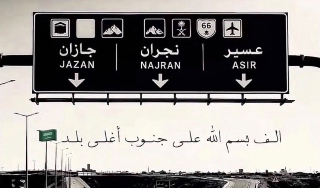 zose550's tweet photo. •.

خطاك السوء يالجنوب 🤍.

 #السعوديه_خط_احمر https://t.co/4R4povOKsg
