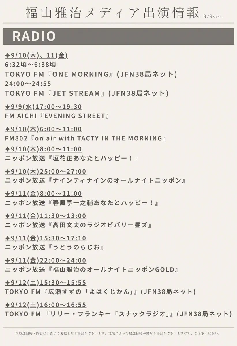福山雅治 в X: „＼ ラジオ番組にコメント出演決定‼️ ／ 📻9/9(水)17