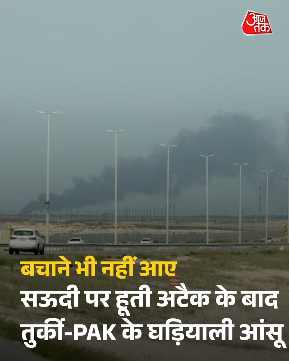 aajtak's tweet photo. सऊदी अरब पर हूती विद्रोहियों के हालिया हमलों को लेकर तुर्की-पाकिस्तान ने प्रतिक्रिया दी है. इन मुल्कों के विदेश मंत्रालयों ने हमलों की सबसे कड़े शब्दों में निंदा तो की लेकिन रक्षा समझौते के बावजूद बचाव में नहीं उतरे हैं. मक्का में इन तीनों ने एक रक्षा समझौता किया था जिसके तहत 'एक पर हमला, सभी पर हमला' माना जाता है. सऊदी अरब इस रक्षा समझौते की अहम कड़ी है.  

#SaudiArabia #Houthis #MeccaPact #Turkey #Pakistan 

पूरी खबर: https://t.co/1DgzoEORXx