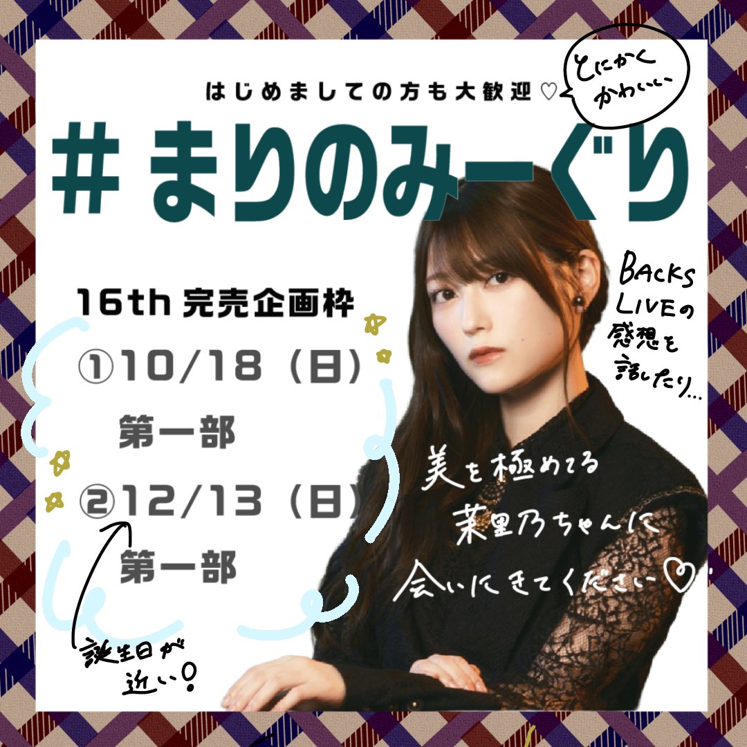 otonanina0's tweet photo. 本日14時から16thシングルの
ミーグリ受付がはじまります♡
今回の完売企画枠はこちらです❣️
BACKS LIVE、アニラ、お誕生日と、
いろいろ話題があるタイミングですので、
 #まりのみーぐり　
ぜひお越しください･:*+.\(( °ω° ))/.:+ https://t.co/qofz0t47i9