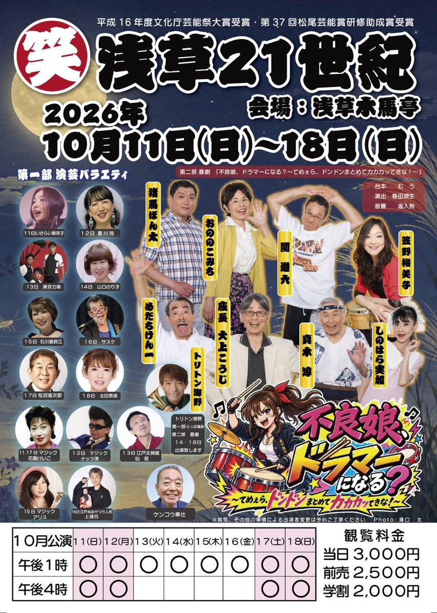 Cassano_ym's tweet photo. フライヤー頂きましたーーっ😍❤️

出演させて頂く、浅草21世紀さん10月公演！！

『不良娘ドラマーになる？』

静岡は清水生まれの私の琴線に触れまくりなタイトル😁👍✨

稽古から楽しみすぎます💓

期間中は毎回出演しますので、ぜひぜひご予定下さいませm(_ _)m💓
昭和な雰囲気満点の木馬亭で、演芸と軽演劇、良いですよーー！！

●10/11(日)〜10/18(日)
浅草21世紀公演
@浅草 木馬亭
土日は13時〜/16時〜の2回公演
平日は13時〜の1回公演
当日 ￥3,000 / ご予約 ￥2,500 / 学割 ￥2,000
※16日(金)は夜にライブイベントもあります♫
https://t.co/JpV1I5BTVx

ご連絡頂けたらご予約入れさせて頂けます🙇‍♀️
よろしくお願いします🥰

#浅草21世紀
#木馬亭
#カッサーノ