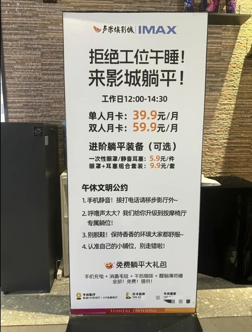 HoLeeYouDu's tweet photo. 当午睡开始按月收费，我们缺的可能已经不是睡眠。
​
最近市场上出现了一门很具体、也有点荒诞的生意：西安有家电影院，在工作日中午把两个大影厅单独腾出来，不放电影，专门卖午睡月卡。三十九块九一个月。
​
中午十二点半一到，附近写字楼里的人陆续进去。影厅门一关，灯熄掉，椅背放平，安安静静睡上半个小时，醒来整理一下衣服，再快步回去继续上班。
​
这事刚听到的时候，很像社交平台上的黑色幽默。但如果你真的在开放式办公室里连轴转过几年，大概很难纯粹把它当成段子笑笑过去。
​
大家花这几十块钱，买的其实根本不只是一张能躺平的皮质座椅。他们真正买的，是电影院门关上以后那种珍贵的“不可见性”。
​
现在很多办公室都是一眼望到底的开放式大平层，所谓“趴在桌上睡一会儿”，其实很难算作真正的休息。灯光晃着，消息随时会弹出来，同事可能随时经过，领导随时可能突然叫你。哪怕闭着眼，后脑勺也总悬着一份警觉：怕睡相难看，怕打鼾，怕刚好有人站在桌前打量你。身体虽然趴下了，人却没有真正从工作系统里退出来，你只是换了个受罪的姿势，在众目睽睽之下继续待机。
​
电影院不一样。厚重的隔音门一关，里面漆黑一片，周围所有人也都在沉沉休息。在那半个小时里，你不用表现得很有精神，不用随时待命回复，也不用维持“我还可以继续死撑”的体面样子。
​
这件事越琢磨越有意思。我们每天把八九个小时最清醒、最具判断力、最需要应对别人的精力卖给工作；等这副皮囊真的撑不住了，又不得不从工资里拿出一笔钱，去别处租回二十分钟——换来一个“这二十分钟谁也别找我”的许可。
​
我倒不觉得电影院有什么问题。相反，一个原本听起来很怪的服务能跑通，通常说明那个需求一直都在，只是长期被习惯性压抑了。电影院只是敏锐地发现了一件朴素的事：在白天的城市里，一段能躺下来、完全黑暗、且绝对不被打扰的二十分钟，已经稀缺成了真正的奢侈品。
​
以前休息好像不是一件需要专门筹划的事。吃完饭靠一会儿，闭闭眼，看看窗外的树梢，发十分钟呆，自然而然就发生了。现在反而越来越像一项复杂的工程：要找地方，要算准时间，要戴耳塞、买颈枕，有时候甚至要另外付费，才能在工作、通勤和家庭的夹缝里，勉强抠出一小块真正属于自己的空白。
​
人过了三十五岁越来越容易明白：很多疲惫，并不是“昨晚少睡了两小时”这么简单。有时夜里睡足了，周末也在床上硬躺了两天，可周一一早脚沾地，人还是沉得像灌了铅。
​
因为我们真正亏空的可能不单是生理睡眠，而是一段“免税时间”。
​
就是一天里有那么一小段，谁都不能从你这里拿走任何东西。老板用不着你，客户找不到你，家里暂时没有琐事等你去扛，手机扣在一边不再催促。你不需要去解决问题，不需要保持情绪稳定，甚至不需要按指南去“高质量高效恢复”。就只是把沉重的骨肉放在那里，什么都不做，什么都不用向世界交代。
​
电影院的午睡月卡，很像写字楼开出来的一张极其诚实的体检单。三十九块九，标出来的不是一场午觉值多少钱，而是买了一张很便宜的准假条——允许自己从所有人的期待与需要里，合法地逃席二十分钟。
​
你现在的一天里，有没有哪怕二十分钟，是真的完全不用借给任何人使用的？