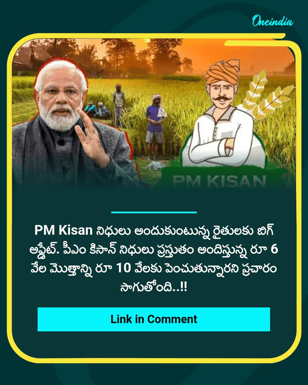 oneindiatelugu's tweet photo. PM Kisan నిధులు రూ 10 వేలకు పెంపు..? కేంద్రం క్లారిటీ- జమ ముహూర్తం..!!
More Details: https://t.co/EpNuI6tFlm

#PMKisan #PradhanMantriKisanSammanNidhi #GovtOfIndia #NewsUpdate #Oneindiatelugu https://t.co/ek7Tph3605