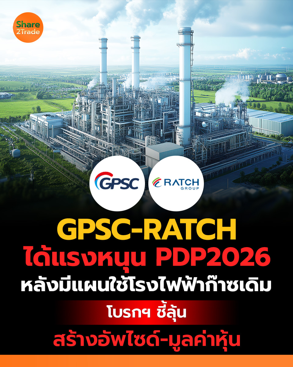 share2tradeweb's tweet photo. GPSC-RATCH ได้แรงหนุน PDP2026
หลังมีแผนใช้โรงไฟฟ้าก๊าซเดิม
โบรกฯ ชี้ลุ้นสร้างอัพไซด์-มูลค่าหุ้น
อ่านต่อ... https://t.co/hHdMptzmXR
#Share2Trade #GPSC #RATCH #ข่าวหุ้น #หุ้นไทยวันนี้ https://t.co/S5J0yCLnM4