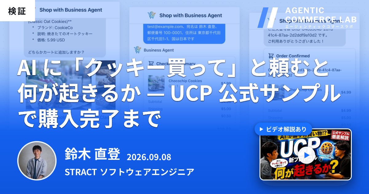 aclab_jp's tweet photo. UCPの公式サンプルを実際に動かしてみたログと共に、画面の裏でどんな動きが行われているのかの解説記事を公開しました。本記事を第1回とし、ACLABではUCPの連載を続けていきます。ぜひご覧ください。
#AI #AgenticCommerce #AgenticCommerceLAB https://t.co/1jWrWraSfR
