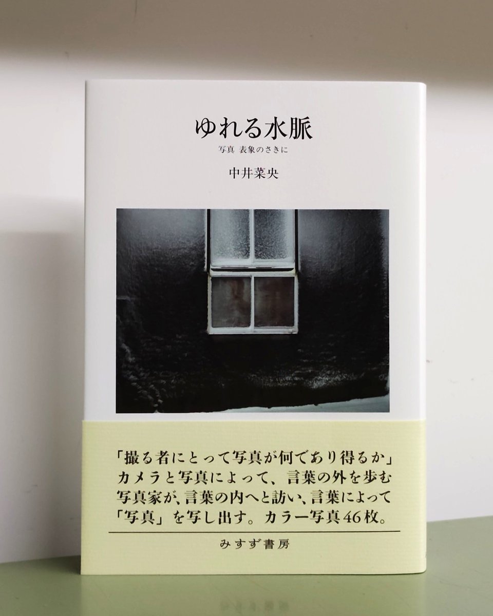 書籍『ゆれる水脈』の写真。帯には以下の文章が書かれている。
「撮るものにとって写真が何であり得るか」カメラと写真によって、言葉の外を歩む写真家が、言葉の内へと訪い、言葉によって「写真」を写し出す。カラー写真46枚。