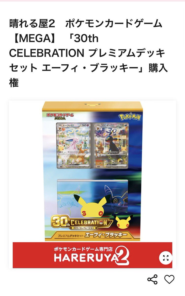 biZOPotRlF22983's tweet photo. 🚨【ポケカ30th抽選情報】

晴れる屋2にて
「プレミアムデッキセット エーフィ・ブラッキー」の購入権抽選が受付開始！

📅応募期間
9月16日(水)～9月23日(水)

📍対象店舗
全国の晴れる屋2各店

✅応募・購入に必要なもの
・LivePocket
・晴れる屋2のLINE会員登録
・会員コード
・身分証明書

⚠️当選後の引換時間は店舗ごとに異なります。

30周年仕様のエーフィ＆ブラッキーは争奪戦必至。
応募忘れを防ぐため、今のうちにLINE登録まで済ませておきましょう👇