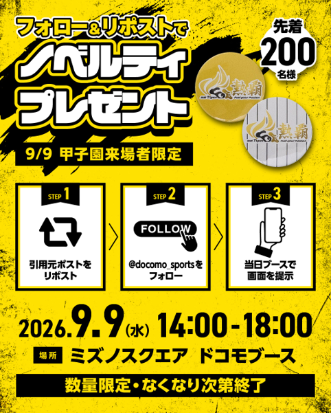 docomo_sports's tweet photo. 🎁【9/9(水)甲子園にご来場の方 限定】
ノベルティプレゼント⚾️
＼参加はカンタン3ステップ／
①引用元ポストをリポスト
②@docomo_sports をフォロー
③当日ブースでリポスト画面をご提示
⇒その場でノベルティをプレゼント🎁
📍阪神甲子園球場外周のミズノスクエア　ドコモブース
🕑14:00〜18:00
⚠️お渡しは当日ブースでのみ
⚠️数量限定・なくなり次第終了
#ドコモMAXデー #阪神タイガース