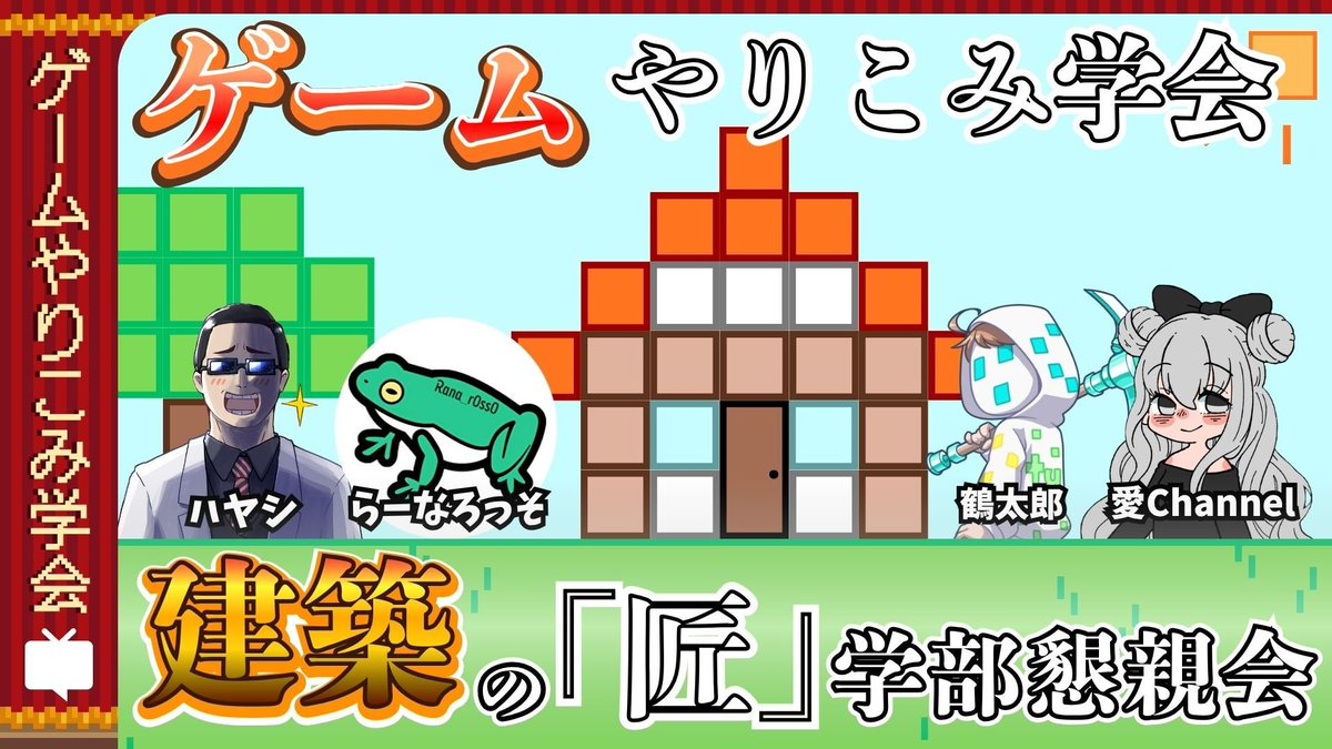 denfaminicogame's tweet photo. ゲームの「建築」やりこみ勢たちのトーク番組が9月16日20時に放送決定。建築に凝りまくる匠たちが、各々の最高傑作や心が折れそうになった瞬間を語る
https://t.co/V9lRVgonHy

ハヤシ氏、らーなろっそ氏、鶴太郎氏、愛Channel氏が出演。他の出演者への質問や、視聴者から貰った嬉しいコメントなども https://t.co/cf1DSX4Uu4