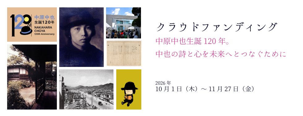 chuyakan's tweet photo. 【中原中也生誕120年】
中原中也生誕120年記念プロジェクトの実現に向け、クラウドファンディングを実施します！ぜひ応援をお願いいたします。
■実施期間：2026/10/1(木)～11/27(金)
■プロジェクトページ、詳細は10/1～公開します▼
https://t.co/sYq3dWPhXJ
#中原中也生誕120年 https://t.co/0IhDVEuY4J