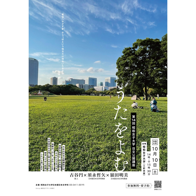 newscastjp's tweet photo. 日本語学・歌人の二つの立場から、短歌の「心」を「よむ」とは何かを探求
 【昭和女... - 学校法人昭和女子大学
 公開講座 - 古典文学 - 折口信夫 - 文学鑑賞 - 日本語学 - 日本語日本文学科 - 昭和女子大学 - 歌人 - 短歌
@swu_official