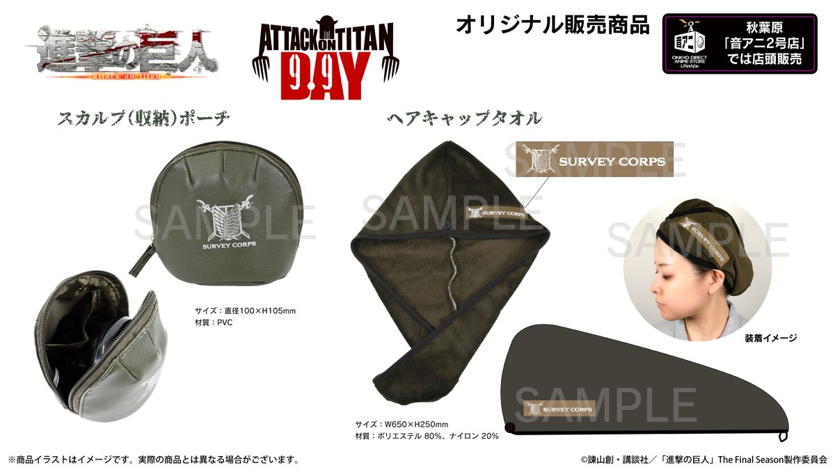 onkyodav's tweet photo. ㊗️進撃の巨人の日㊗️
進撃の巨人の日（Attack on Titan DAY）制定おめでとうございます✨

「イヤホン企画各雑貨」「スカルプ企画各雑貨」、ECサイト＆音アニ店舗共に好評販売中です！
https://t.co/DQYARxz95P
https://t.co/fv8GLstQoh

#aotday #進撃の巨人の日 #shingeki https://t.co/JIQYu9fo2N
