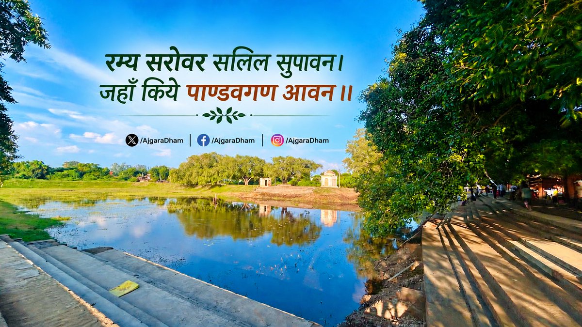 AjgaraDham's tweet photo. रम्य सरोवर सलिल सुपावन ।
जहाँ किये पांडवगण आवन ।। https://t.co/Z6bmgdIPRL