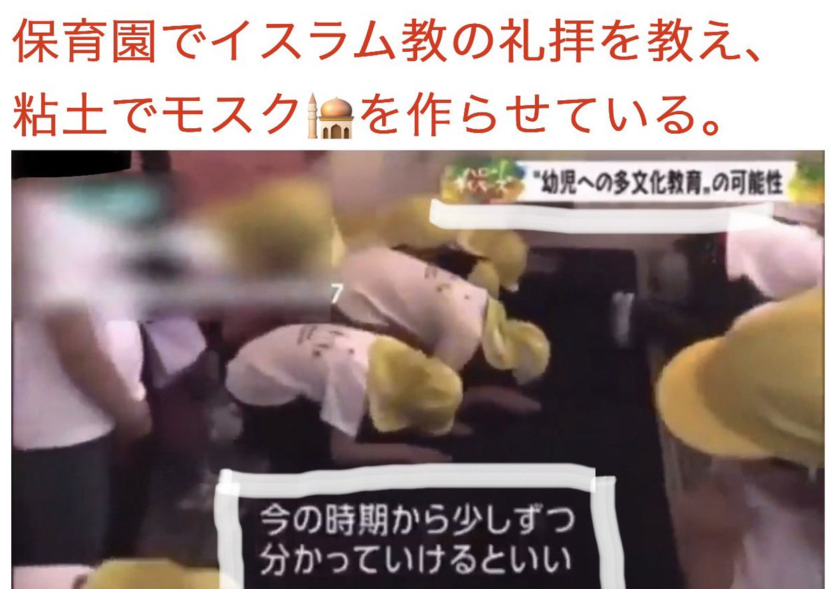 tourouken555's tweet photo. 「親の知らないところで洗脳してんじゃねえぞ!!!!😬✊」
って思う人✋

大人になって自分の意思でイスラム教に改宗するなら、それは個人の自由。

でも、何もわからない「日本の無垢な園児」に
「授業で礼拝」させたり
「粘土でモスクを作らせたり」するのは洗脳だろ💢 https://t.co/bpJZVpHie7
