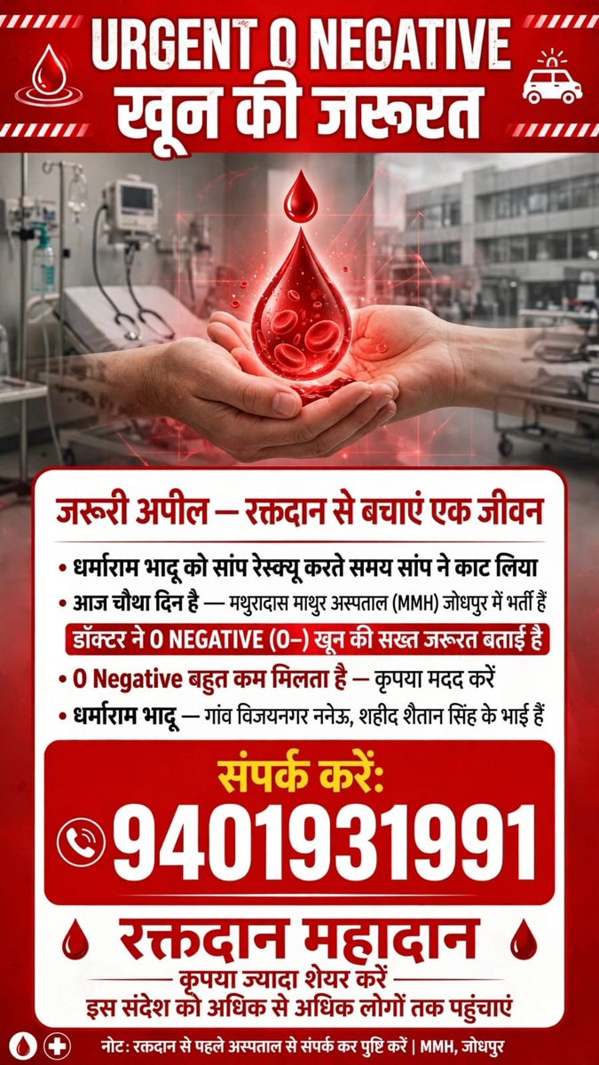 SangitaBishnoi_'s tweet photo. plz Help 
जोधपुर के मथुरादास माथुर अस्पताल में भर्ती धर्माराम भादू की हालत गंभीर है। रेस्क्यू के दौरान सांप के काटने के बाद उन्हें अस्पताल में भर्ती कराया गया है। डॉक्टरों ने O Negative (O−) रक्त की तत्काल आवश्यकता बताई है।
O− रक्त समूह बहुत कम लोगों में पाया जाता है, इसलिए सभी रक्तदाताओं से विनम्र अपील है कि आगे आएं और एक जीवन बचाने में मदद करें। 🙏
📞 संपर्क: 9401931991