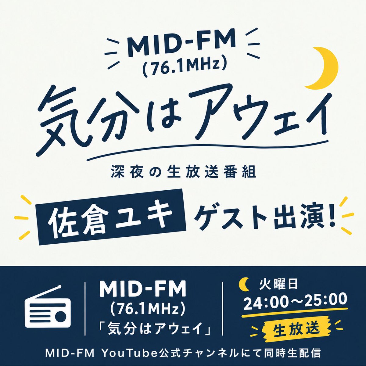 yuki3939's tweet photo. 📢出演情報

＼9/15(火)深夜ラジオ生放送！／
ゲスト出演します！武田さんも一緒😆

深夜の生放送…🌃ﾄﾞｷﾄﾞｷ
新しい18歳直前！！🎈
是非みなさんリアタイして〜
🏷️ #midfm761 #アウェイ761 
でポストしてね〜

一緒楽しい夜を過ごしましょ🎙️

📻MID-FM (76.1MHz)
「気分はアウェイ」
火曜日24:00〜25:00 生放送
パーソナリティ：コメノさん

🌙9/15(火)生放送
ゲスト：佐倉ユキ＆武田治彦さん

▼MID-FMコチラから👂✨
https://t.co/OV6hnfenWL

▼MID-FM公式Youtubeチャンネルにて同時生配信👀チャット参加もOK！