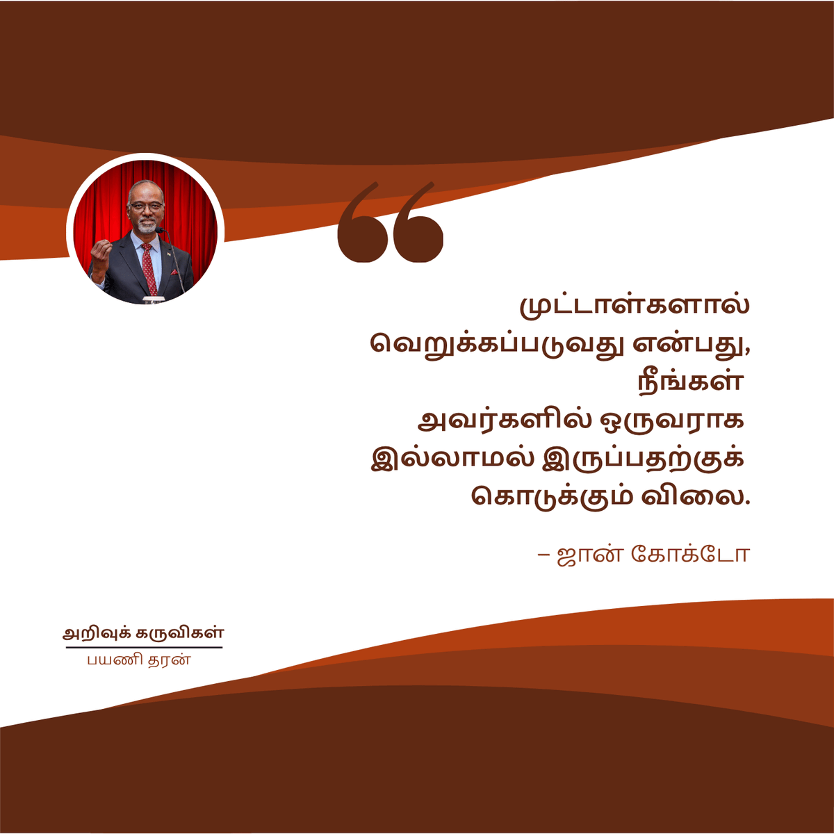 PayaniDharan's tweet photo. “முட்டாள்களால் வெறுக்கப்படுவது என்பது, நீங்கள் அவர்களில் ஒருவராக இல்லாமல் இருப்பதற்குக் கொடுக்கும் விலை.”
— ஜான் கோக்டோ

#பயணிதரன்
#அறிவுக்கருவிகள்
#வாழ்வெனும்பயணம் https://t.co/MkmLkCpROb