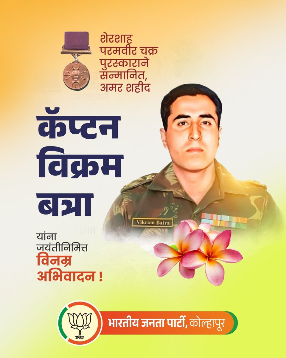 bjpkop442's tweet photo. कारगिल युद्धातील शूर, परमवीर चक्र सन्मानित, अमर शहीद कॅप्टन विक्रम बत्रा यांना जयंतीनिमित्त विनम्र अभिवादन!
#कैप्टन_विक्रम_बत्रा 
#captainvikrambatra https://t.co/7QTwvzQBZd