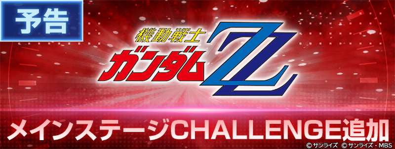 ggene_eternal's tweet photo. 「機動戦士ガンダムZZ」メインステージCHALLENGE追加予告！

9/12 12:00より、「機動戦士ガンダムZZ」のメインステージCHALLENGEを追加いたします。

▼更新内容
・メインステージCHALLENGE「機動戦士ガンダムZZ」の追加
・メインステージCHALLENGEに関連するミッションを追加

▼メインステージCHALLENGEとは
「メインステージCHALLENGE」���、より高難易度になったメインステージのシリーズに挑戦できるステージです。
登場する敵が強化されており、さらに編成できる全部隊がシリーズにより制限されている状態で挑戦します。

メインステージCHALLENGEを攻略していくことで、ユニットやキャラ、希少なアイテムが獲得できます。

▼メインステージCHALLENGE解放条件
・エターナルロードステージのHARDを1ステージクリアする。

▼メインステージCHALLENGE各シリーズの解放条件
・対象シリーズのメインステージ（HARD含む）を全てバトル評価★3でクリアする。

#ジージェネエターナル