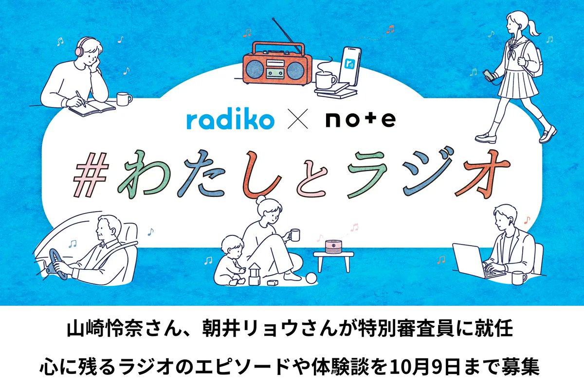 asai__ryo's tweet photo. radiko、noteが共同で開催する投稿コンテスト「#わたしとラジオ」に特別審査員として参加致します。募集期間は本日より10月9日(金)23:59まで、結果発表は12月1日(火)を予定しております。コンテストの詳細は下記URLをご参照下さい。皆様からのご投稿をお待ちしております。https://t.co/mXz8710VaO https://t.co/eJSdaqCJ7w