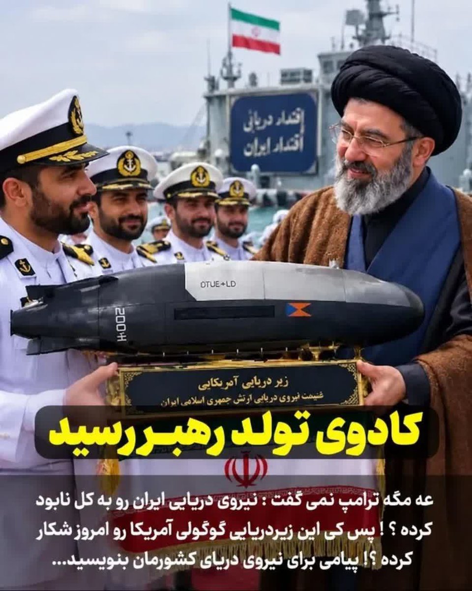 daeiseyyedali's tweet photo. 🟢 الله اکبر کادوی تولد رهبر رسید / برا کادو تولد آقا یه زیردریایی آمریکا رو به غنیمت گرفتیم😎

🔹️عه مگه ترامپ نمیگفت : نیروی دریایی ایران رو به کل نابود کرده؟ پس کی این زیردریایی گوگولی آمریکا رو امروز شکار کرده؟؟ https://t.co/Fg2G3Cje9b