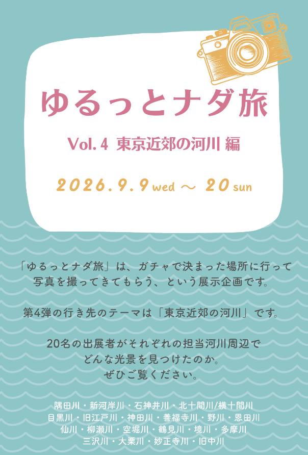 NADAR_TOKYO's tweet photo. 本日より「ゆるっとナダ旅 ~行き先は運次第~」Vol.4 東京近郊の河川編が始まりました。ガチャで決まった場所に行って写真を撮ってきてもらうという展示企画。今回は東京近郊の20の河川を割り振り撮影してきていただきました。参加者の皆さんがどんな光景を見つけたのか、ぜひ見に来てください。 https://t.co/KFEDu7t8SL