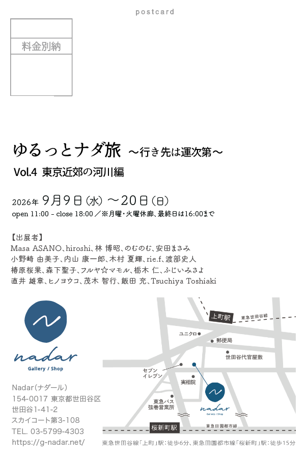 NADAR_TOKYO's tweet photo. 本日より「ゆるっとナダ旅 ~行き先は運次第~」Vol.4 東京近郊の河川編が始まりました。ガチャで決まった場所に行って写真を撮ってきてもらうという展示企画。今回は東京近郊の20の河川を割り振り撮影してきていただきました。参加者の皆さんがどんな光景を見つけたのか、ぜひ見に来てください。 https://t.co/KFEDu7t8SL
