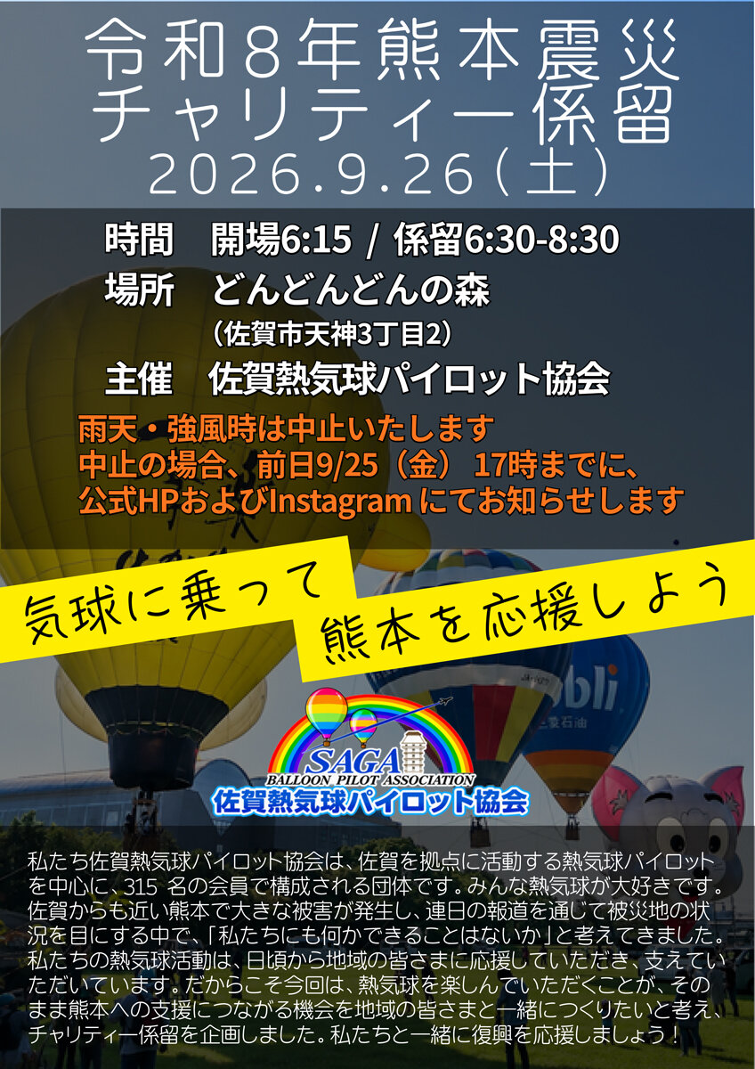 SIBFO's tweet photo. ＼【佐賀熱気球パイロット協会】令和8年熊本震災チャリティー係留を実施します／
2026年9月26日（土）6:30から、佐賀市どん3森で熱気球の係留フライトを実施し、搭乗者の皆さまに令和8年熊本震災への義援金のご協力をお願いいたします。
詳細は、パイロット協会HPをご確認ください。
https://t.co/tqJK86d1Bw