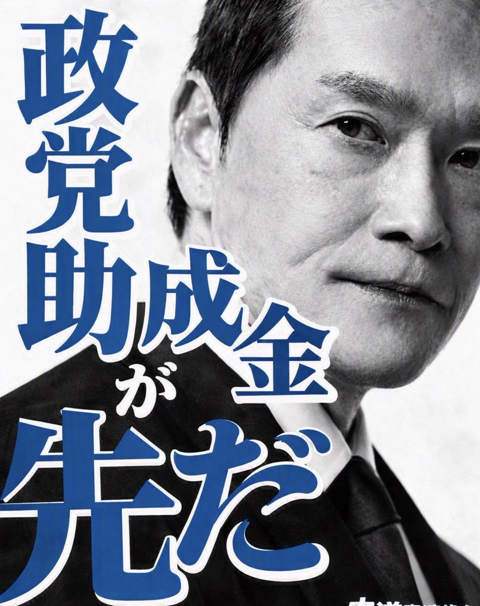 kayser_phoenix's tweet photo. @sxzBST 国民の暮らしより、政党助成金が先だ！ https://t.co/te44TyX5n0