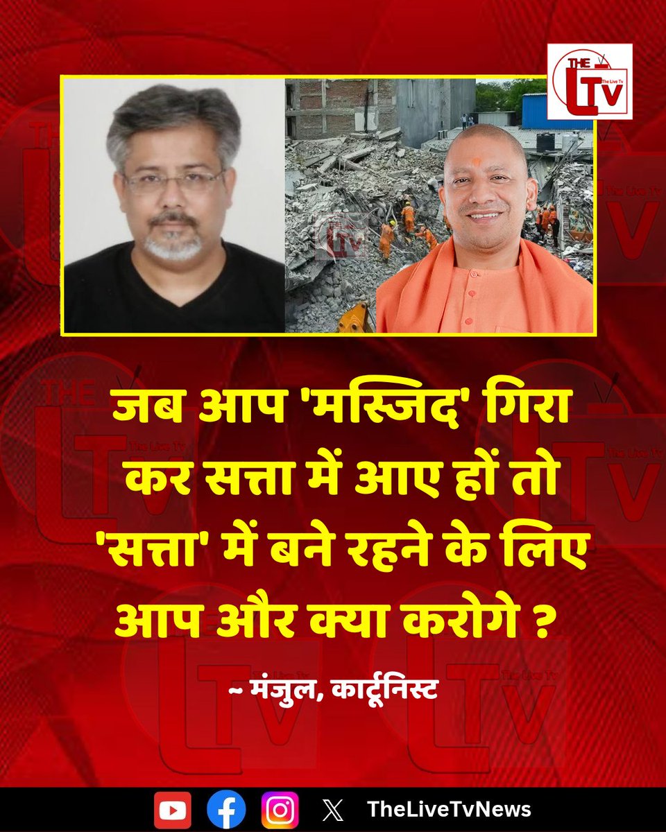 thelivetvnews's tweet photo. कार्टूनिस्ट मंजुल ने कहा है कि “जब आप 'मस्जिद' गिरा कर सत्ता में आए हों तो 'सत्ता' में बने रहने के लिए आप और क्या करोगे ?”

#YogiAdityanath
#BJPGovernment https://t.co/2uNNxuVoGI