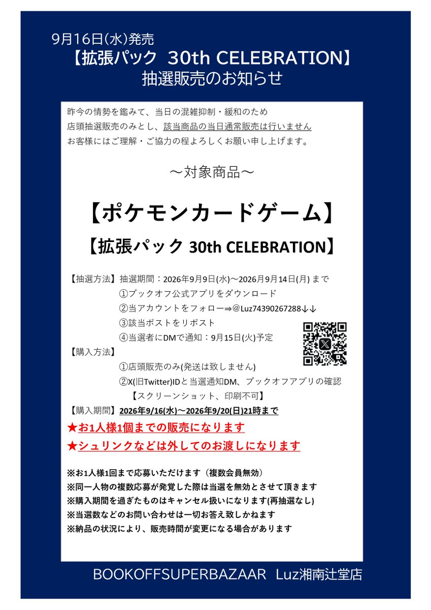Luz74390267288's tweet photo. 🔥抽選販売のお知らせ 🔥
■商品名：【ポケモンカードゲーム　拡張パック　30th CELEBRATION】  
■抽選販売参加方法　    
応募期間：2026/9/9(水)~2026/9/14(水)まで    
詳細は画像をご確認下さい      
また該当商品の当日一般販売は致しません     
予めご了承下さいませ
#ブックオフ辻堂 https://t.co/nXVQ77dgF7
