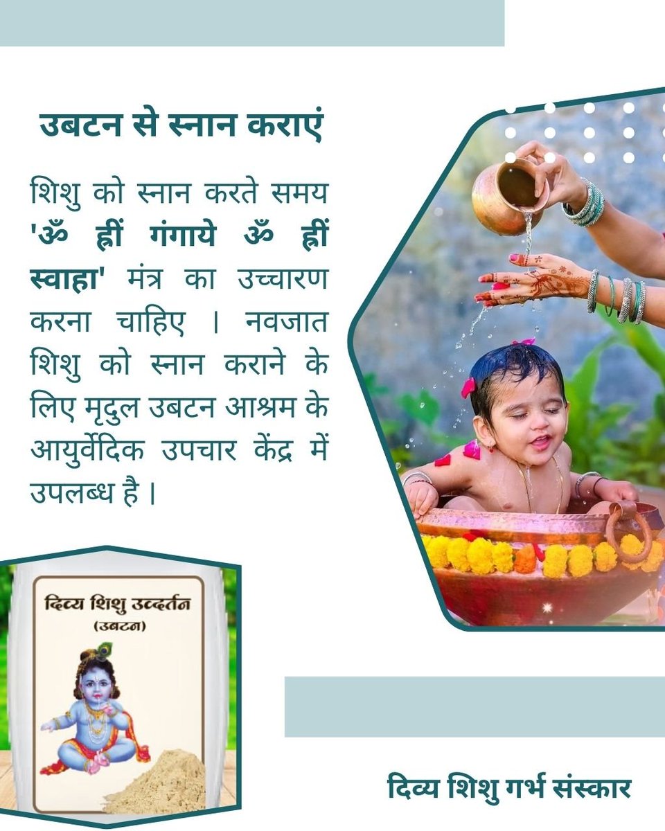 Divya_santan's tweet photo. शिशु को स्नान करते समय 'ॐ ह्रीं गंगाये ॐ ह्रीं स्वाहा' मंत्र का उच्चारण करना चाहिए। #नवजात_शिशु के स्नान के लिए मृदुल उबटन आश्रम के आयुर्वेदिक उपचार केंद्र मे उपलब्ध है। शिशु की नाज़ुक त्वचा को यह आयुर्वेदिक उबटन रैश, फंगल इंफेक्शन से बचाकर त्वचा को मुलायम व चमकदार बनाता है। https://t.co/7YkU3L3IK6