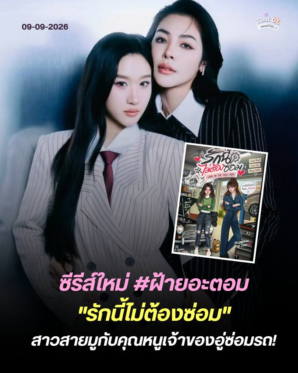 Thaiglplsmass's tweet photo. ซีรีส์เรื่องใหม่ #ฝ้ายอะตอม มาแล้วววว👀

#รักนี้ไม่ต้องซ่อม  🔧💖
#LoveInTheFastLane 

เมื่อสาวเหนือสายมูอย่าง 'พาขวัญ' ต้องมาฝึกงานในอู่รถหรูแต่ดันซวยเปิดตัววันแรกด้วยการทำน้ำมันกระเด็นใส่เสื้อ แถมยังเปิดศึกด่าช่างปากเสียอย่าง 'พี่เกล' ยับเยิน! โดยไม่รู้เลยว่ายัยช่างเซอร์คนนี้คือ 'มินทรา' คุณหนูเจ้าของอู่จอมแสบที่กุมชะตาการฝึกงานของเธอไว้

งานนี้จะโดนรับน้องจนอ่วม หรือจะโดนซ่อมหัวใจจนอยู่หมัด !? 💢 
.
ติดตามความเคลื่อนไหวได้ทาง
@FFabel_Ent 

#ThaiGL #GLSeries #FayeAtom