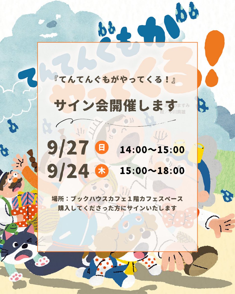 masumi_asano's tweet photo. 絵本『てんてんぐもがやってくる！』発売記念サイン会をブックハウスカフェにて開催いたします。詳細貼っときます。ぜひ遊びにきてね！
https://t.co/hxDRT2gNbR https://t.co/r9BTbyC2vQ