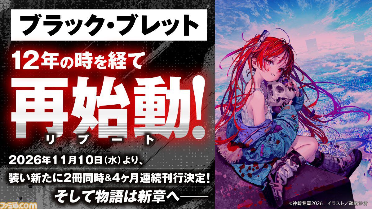 famitsu's tweet photo. 神崎���電氏のライトノベル『ブラック・ブレット』が12年ぶりに再始動！
https://t.co/FOhRakZ00Y

リブート作品『ブラック・ブレット 新世界秩序（ザ・ニューワールド・オーダー）』発表。2冊同時、4カ月連続刊行で11月より刊行!! https://t.co/VkZiW3LrrJ