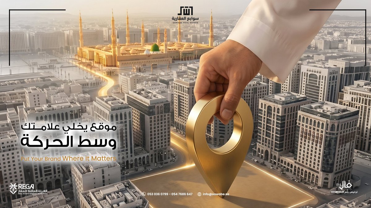SAWABE_SA's tweet photo. الموقع ما يجيب حركة.. الحركة هي اللي تفرض الموقع.

​لما تكون على بُعد دقيقة واحدة فقط من الحرم النبوي، علامتك بتكون في أكثر بقعة نشطة استثمارياً على مدار العام.

الفرص في المنطقة المركزية لا تنتظر.. احسم قرارك مع سوابع.

0530360799 | 0547686647

 #استثمار_عقاري #المدينة_المنورة https://t.co/ovmP7jvDJh