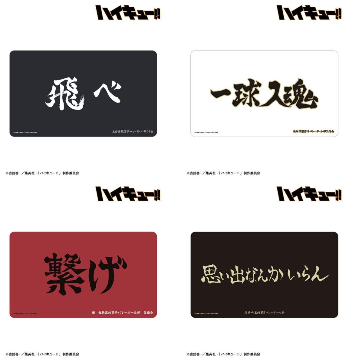 supersolenoid01's tweet photo. 【サプライ】「ハイキュー!!」から『横断幕』ラバーマット8種が登場

2026年11月発売

AMNIBUS・駿河屋・楽天で予約開始↓
https://t.co/vFtLtZOJs6 

#サプライ #ハイキュー https://t.co/7a2gmMUgo9