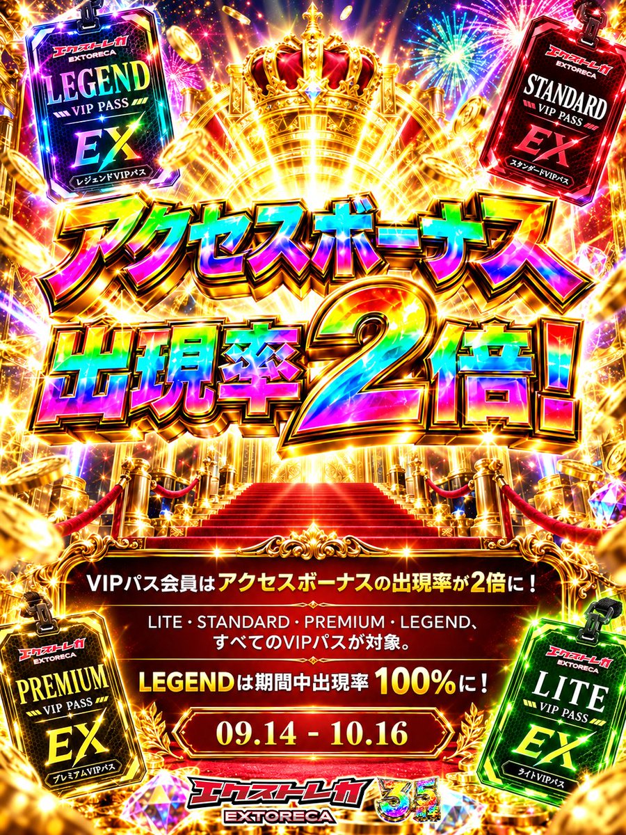 extoreca's tweet photo. ◤　　　　　　　　　　　　　◥
　アクセスボーナス出現率2倍！
◣　　　　　　　　　　　　　◢

VIPパス会員のアクセスボーナス
出現率が期間限定で2倍に！🔥

なんとLEGENDは
期間中の出現率100%🌈

🎁RP＆いいねで
抽選で3名様に3パックプレゼント！

💬リプで当選率UP

#エクストレカ3年半記念 https://t.co/pLbBuIV0pV