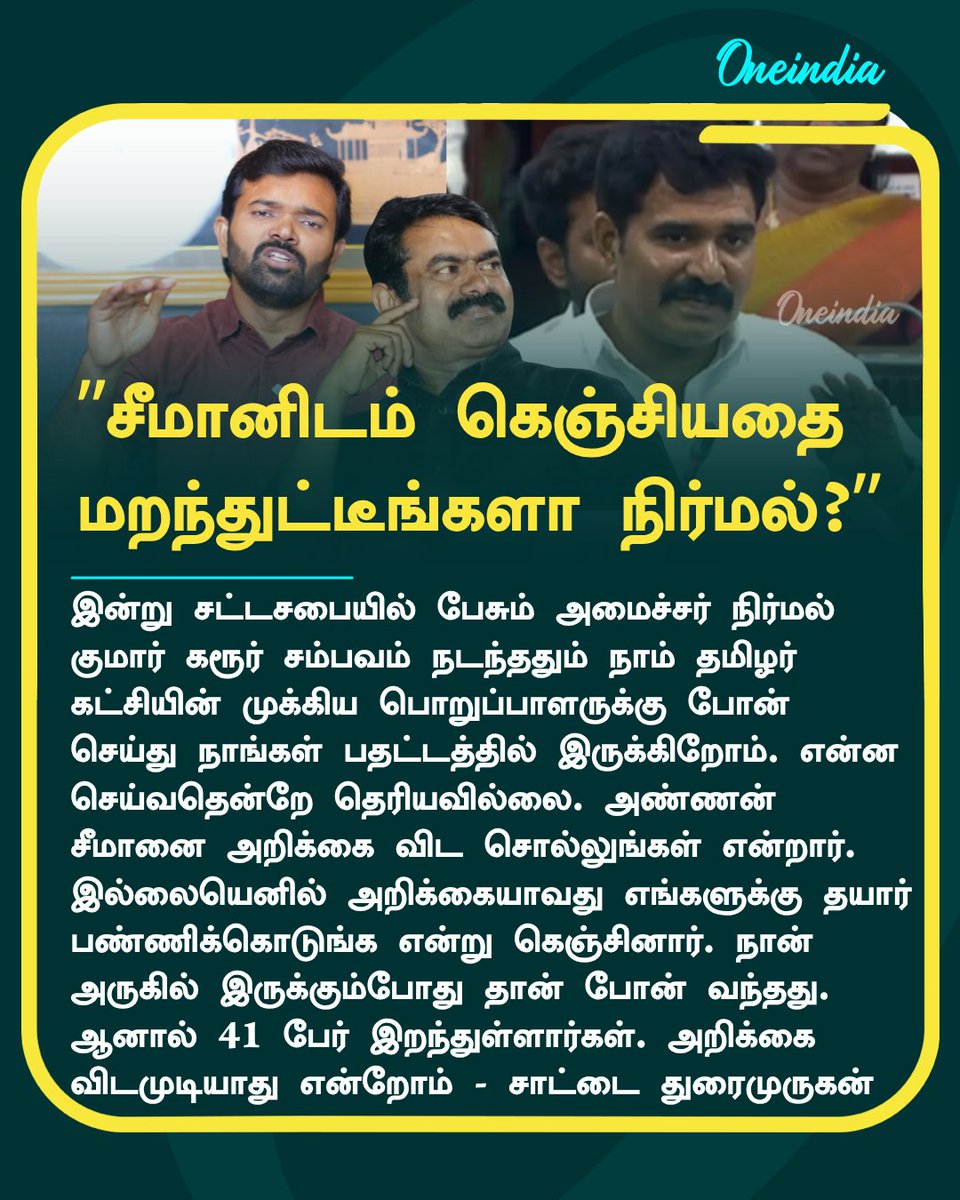 thatsTamil's tweet photo. கரூர் சம்பவம் நடந்ததும் நடுங்கி சீமானிடம் கெஞ்சியதை மறந்துட்டீங்களா நிர்மல் குமார்?

#CTRNirmalKumar #SaattaiDuraimurugan #Seeman #NewsUpdate #Oneindia #OITamil https://t.co/Jdwt7EbJlg