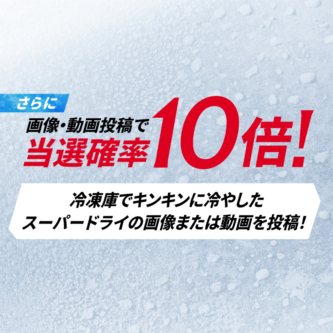 asahibeer_jp's tweet photo. 大好評につき…
#3分冷凍庫DRYキャンペーン 第2弾を開催🍺🍺

飲む直前に3分冷凍庫へ入れるだけで、”キンキンDRY”の完成✨
冷凍庫に入れたらシャッターチャンス！📷️
写真を撮ってシェアしよう！

画像をタップで簡単応募！
応募方法はリプライで👇
