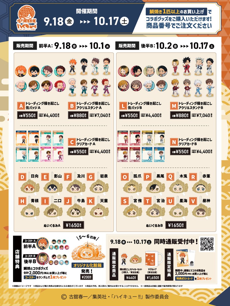 goodshaikyu22's tweet photo. アニメ「ハイキュー!!」×鳴門鯛焼本舗
コラボ開催決定！

【開催期間】9月18日(金)～10月17日(土)
全国25店舗の鳴門鯛焼本舗及び特設サイトにて、オリジナルコラボグッズを販売(後半10月2日～)

実施店舗にて対象のたい焼きコラボデザイン一匹袋を提供

https://t.co/zC6mpPcwAl https://t.co/zkp5dgoyjr