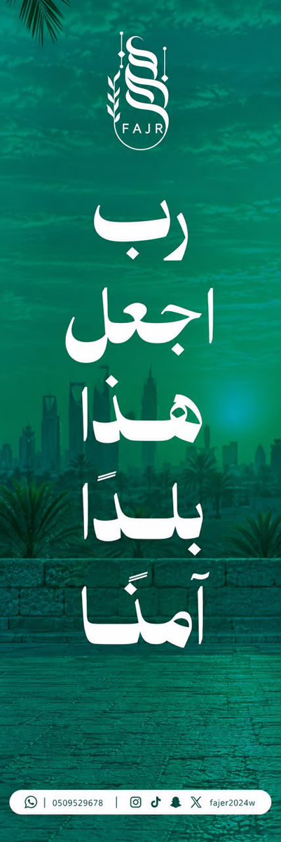 fajer2024w's tweet photo. ﴿ رَبِّ اجْعَلْ هَٰذَا الْبَلَدَ آمِنًا ﴾ 🇸🇦 https://t.co/zGUI7mUD1W