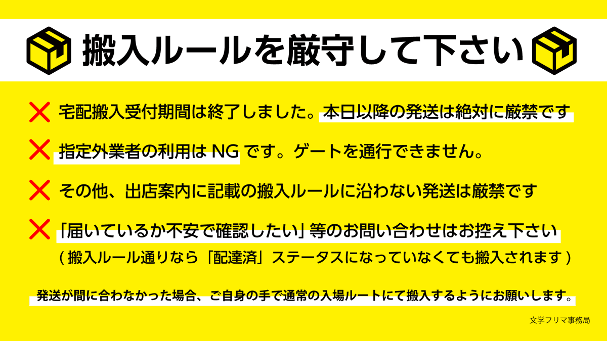 BunfreeOsaka's tweet photo. 📦搬入ルールを守ってください（1/4）
宅配搬入の発送受付は終了しました。
❌本日以降の発送は厳禁です。

発送が間に合わなかった方は、ご自身で荷物を持ち、通常の入場ルートから搬入してください。
続く投稿も必ずご確認ください👇
#文学フリマ大阪14 https://t.co/ZNPV1LBYIj