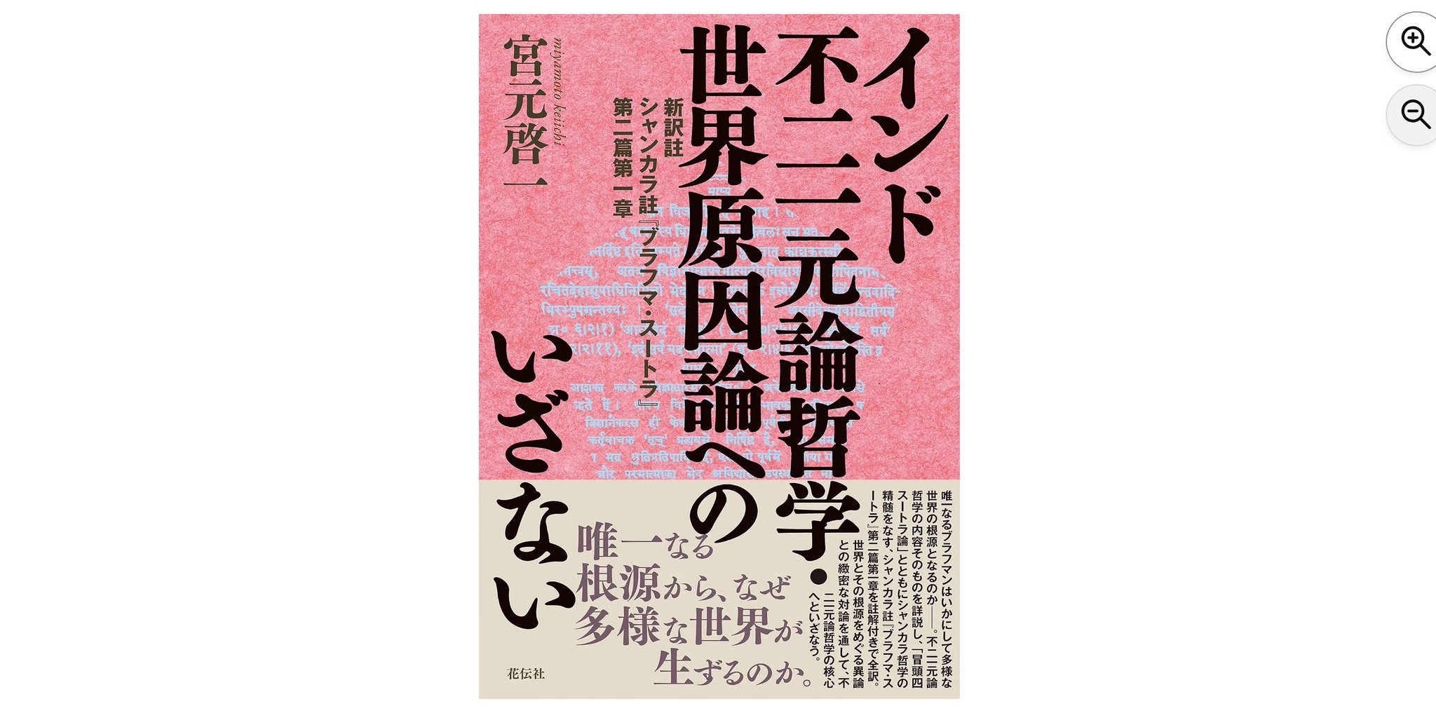宮元啓一『インドの「一元論哲学」を読む :シャンカラ『ウパデーシャサーハスリー』 河村書店 on X: 