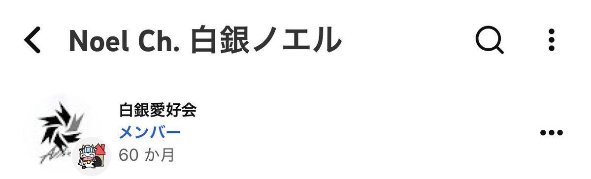 REN976500's tweet photo. #白銀聖騎士団
#白銀ノエル

ノエル団長、メンバーシップ60ヶ月になりました！醤込気づけば5年！
団長のことを知って、ファンになって、応援してきたこの時間は本当に楽しい思い出でいっぱいです。
配でたくさん笑ったり、元気をもらったり、団長と一緒にいろんな時間を過ごせたことが嬉しいです。 https://t.co/c5Vgqd0sKm