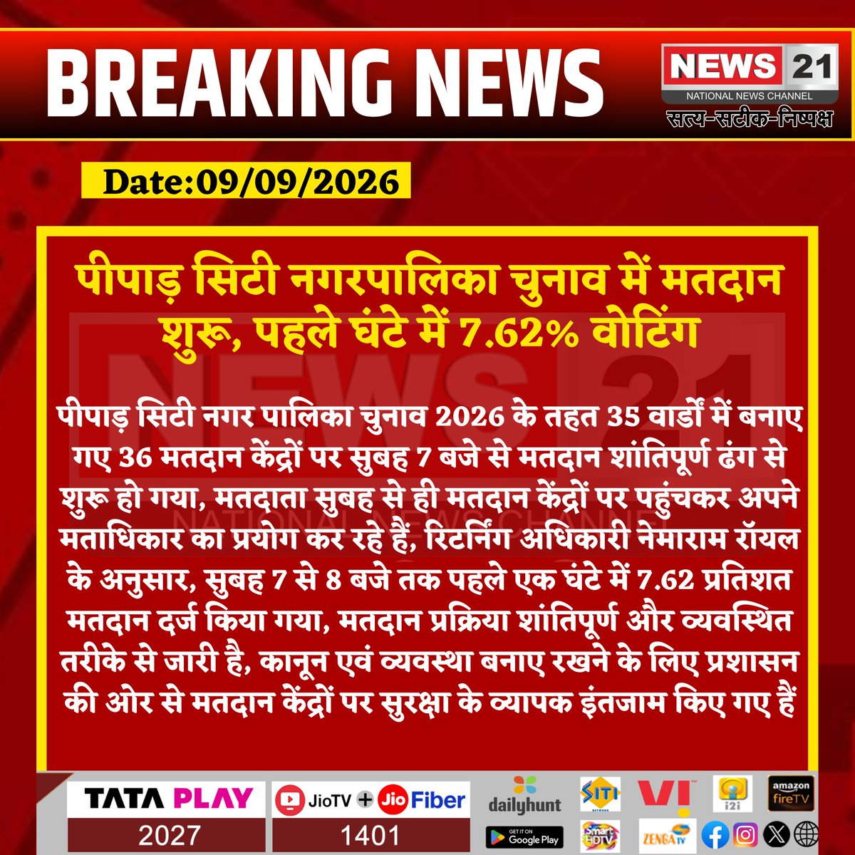 news21national's tweet photo. पीपाड़ सिटी नगरपालिका चुनाव में मतदान शुरू, पहले घंटे में 7.62% वोटिंग
#PiparCity #PiparCityElection #Jodhpur #NikayChunav2026 #RajasthanElection #Voting #Polling #MunicipalElection #Election2026 #RajasthanNews #JodhpurNews #ElectionUpdate #News21National https://t.co/R4NDIOj6Yd